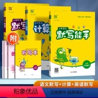 [语数英]计算默写·人教版(3本) 三年级下 [正版]2024新版默写能手计算能手一二年级四五六三年级下册上册人教版北师
