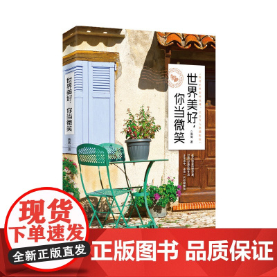 世界美好,你当微笑