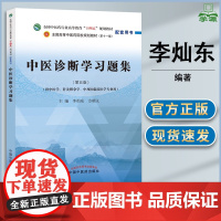 中医诊断学习题集 李灿东 方朝义 第五版 第5版 中国中医药出版社 供中医学 针灸推拿学 中西医临床医学专业用