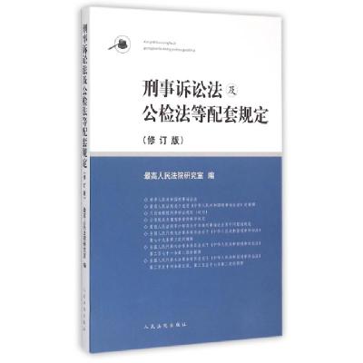 正版新书]刑事诉讼法及公检法等配套规定(修订版)最高人民法院研
