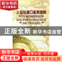 正版 入世与港口实务词典 裘克勤主编 中国海关出版社 9787801653