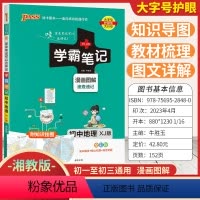 [地理]湘教版 初中通用 [正版]2024新版学霸笔记初中地理湘教版初一初二初三基础知识大全七八九年级中考总复习资料知识