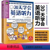 [正版]30天学会英语听力美文新闻演讲多角度学习训练你的听力扫码听音频