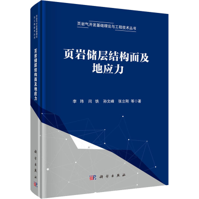 醉染图书页岩储层结构面及地应力9787030698605