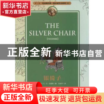 正版 银椅子:中英双语典藏版 (英)C·S·刘易斯著 天津人民出版社 9