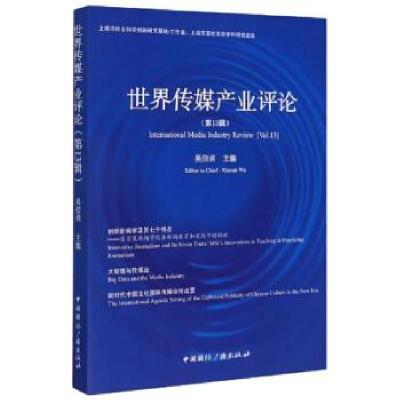 正版新书]世界传媒产业评论:3辑:Vol.13吴信训主编9787507845785