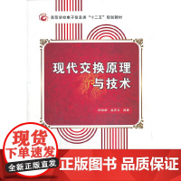 现代交换原理与技术