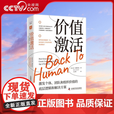 [央视网]价值激活 激发个体 团队和组织价值的底层逻辑和解决方案 9787504697783 ZK