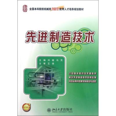 [M]先进制造技术-9787301209141