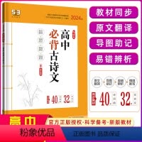 [正版]2024版 53语文高中必背古诗文72篇全国版 5年高考3年模拟语文专项突破高中语文必背古诗文高一高二高三语文