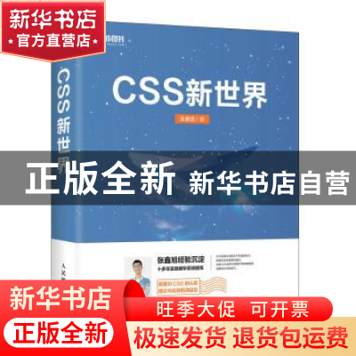 正版 CSS新世界 张鑫旭 人民邮电出版社 9787115562845 书籍