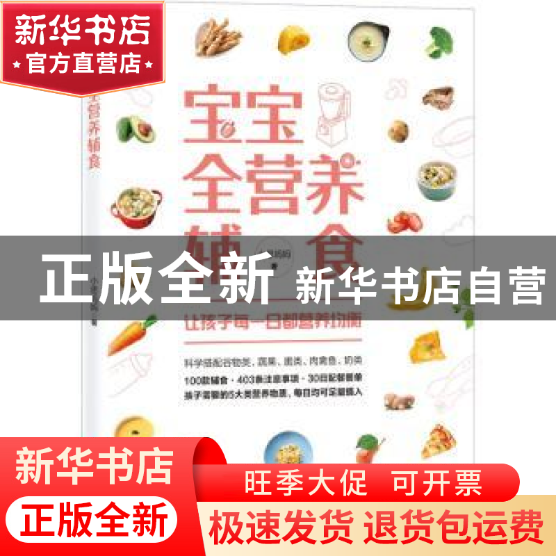 正版 宝宝全营养辅食 小思妈妈著 北京科学技术出版社 9787571416