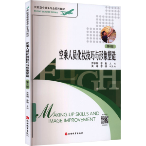 正版新书]空乘人员化妆技巧与形象塑造苏雅靓,李勤 主编 编97875