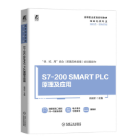 正版新书]S7-200 SMART PLC原理及应用田淑珍 编9787111745532