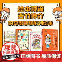 有没有让脑袋变聪明的药:吉竹伸介奇思妙想系列(全4册)用小学生的口吻讲故事看看孩子如何在不安和烦恼中发现生活中的小确幸