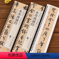 [正版]共2册 米芾离骚经行楷字帖 经典碑帖书法近距离高清临摹字卡 原碑原大全文附简体旁注成人行书毛笔软笔书法入门练字