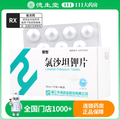 倍怡 氯沙坦钾片 50mg*28片/盒