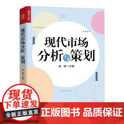 现代市场分析与策划 市场环境分析市场调研目标市场选择产品营销方案设计与策划 新媒体营销策划大学教材