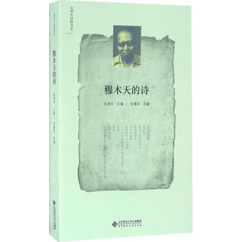 [M]穆木天的诗-9787303200825