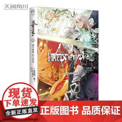 Fate/Apocrypha.2 黑之轮舞/红之祭典东出祐一郎著 青春漫画圣杯战争FATE系列小说动漫轻小说 天闻角川