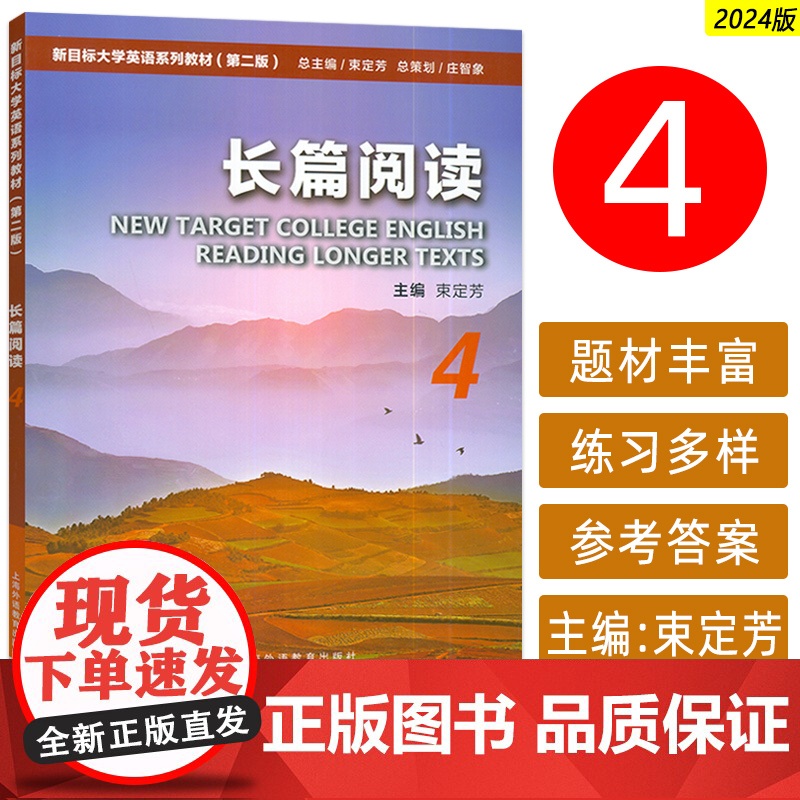 正版 2024新目标大学英语系列教材 长篇阅读4 第二版 庄智象束定芳编 新目标大学英语 阅读教程 上海外语教育出版社
