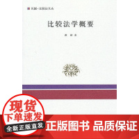 比较法学概要