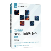 正版新书]短视频策划、拍摄与制作 微课版吕子燕 编978711565634