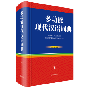醉染图书多功能现代汉语词典9787557906955