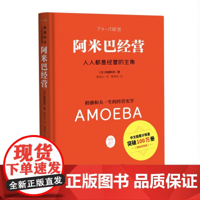 阿米巴经营(精装双色版)