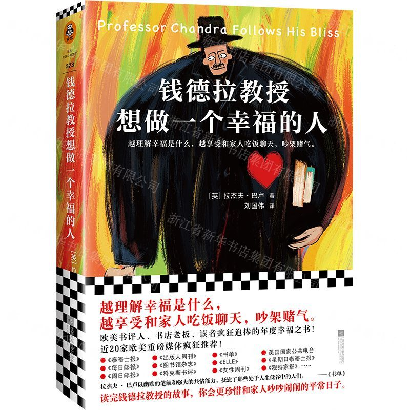 [M]钱德拉教授想做一个幸福的人-9787559444684