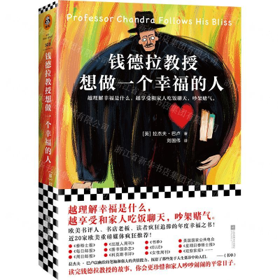 [M]钱德拉教授想做一个幸福的人-9787559444684