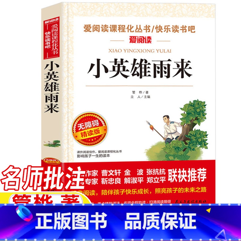 小英雄雨来 [正版]小英雄雨来四年级下册管桦原著完整版名师导读带批注考点无障碍精读版人民教育出版社配套阅读课外书民主与建