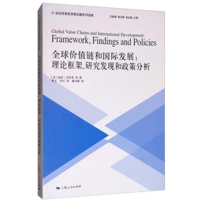正版新书]全球价值链和国际发展-理论框架、研究发现和政策分析(