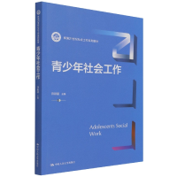 音像青少年社会工作(新编21世纪社会工作系列教材)许彩丽
