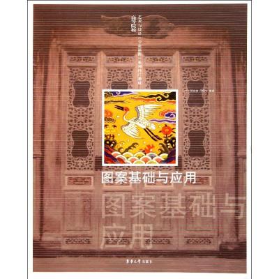 [M]图案基础与应用-9787811110951