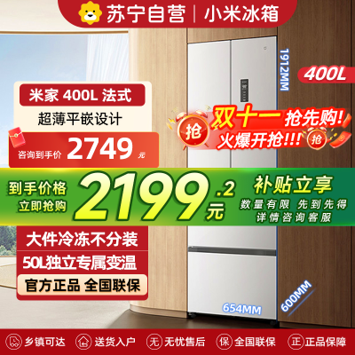 米家小米冰箱400L法式多门家用一级变频60cm超薄平嵌小户型冰箱 以旧换新官方正品BCD-400WFMBI