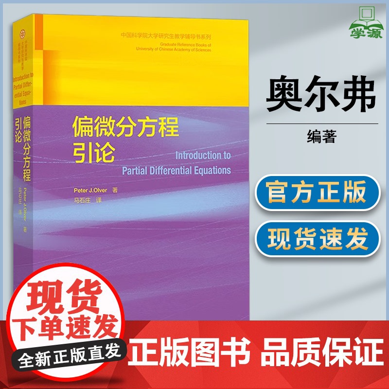 偏微分方程引论 彼得·J·奥尔弗 马石庄 高等教育出版社 数学与统计学类应用数学专业课