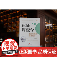 正版 律师调查令制度与实务操作指引 张燕 著 法律出版社 调查取证职能 证据收集权利 9787519774738
