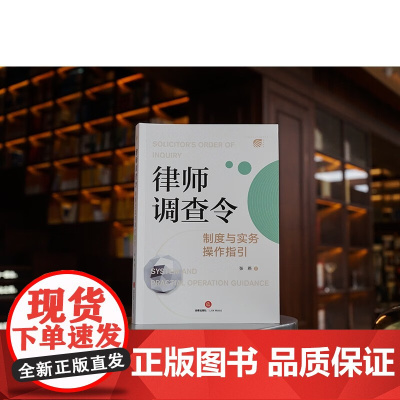 正版 律师调查令制度与实务操作指引 张燕 著 法律出版社 调查取证职能 证据收集权利 9787519774738