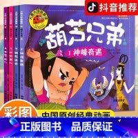 4册葫芦兄弟 [正版]葫芦兄弟漫画连环画故事书葫芦娃绘本全集彩图注音幼儿园早教课外阅读书