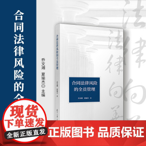 合同法律风险的全员管理 乔文湘,夏瑜杰 复旦大学出版社 管理-合同法律-法律风险