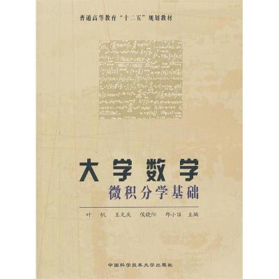 正版新书]大学数学-微积分学基础叶帆9787312032547