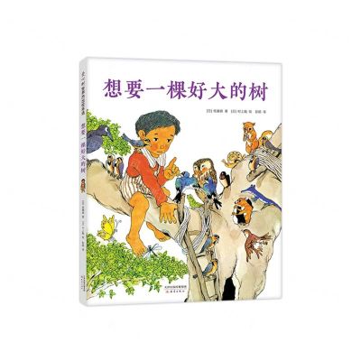 [N]想要一棵好大的树(精)-9787530771068