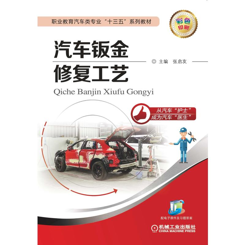 正版新书]汽车钣金修复工艺(彩色印刷职业教育汽车类专业十三五