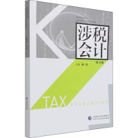 正版新书]涉税会计 第5版黄莉9787522310190