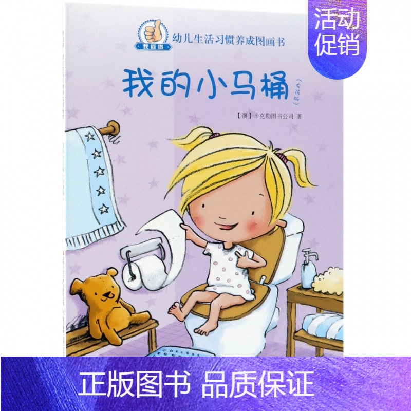 我的小马桶:小女孩 [正版]我的小马桶女孩版我能做幼儿生活习惯养成图画书 3-4-5-6周岁幼儿园宝宝早教启蒙绘本图画故