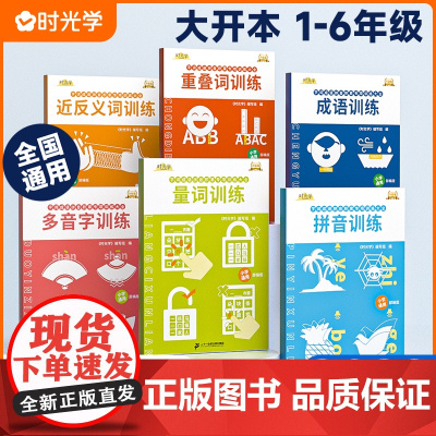 时光学小学字词基础训练大全六册重叠词量词训练生多音字反义近义词一年级二年级句式成语大全词语积累大全训练语文字词语专项训练