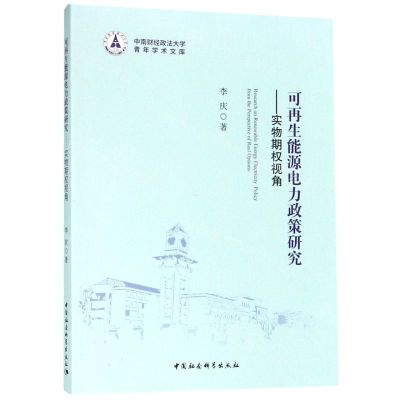 [N]可再生能源电力政策研究--实物期权视角/中南财经政法大学青年学术文库-9787520340847