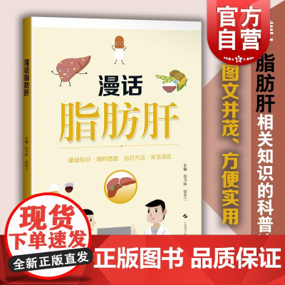 漫话脂肪肝 徐月妹胡春兰主编上海科学技术出版社脂肪肝漫画肝脏酒精性肝硬化三高肥胖饮食中医科普读物