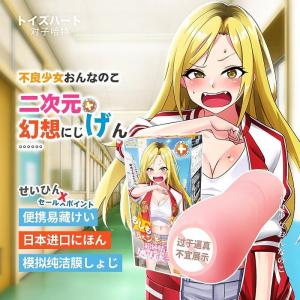 对子哈特日本进口保健课女二次元倒模如果系列名器阴臀倒模玩具手动飞机杯便携男用自慰器宿舍情趣用具插入式男性系列成人用品